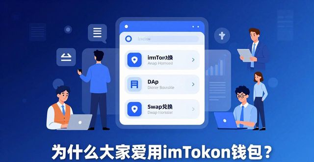 imToken钱包移动端用户体验_imToken钱包的市场占领与用户流动_imToken钱包多链功能集成